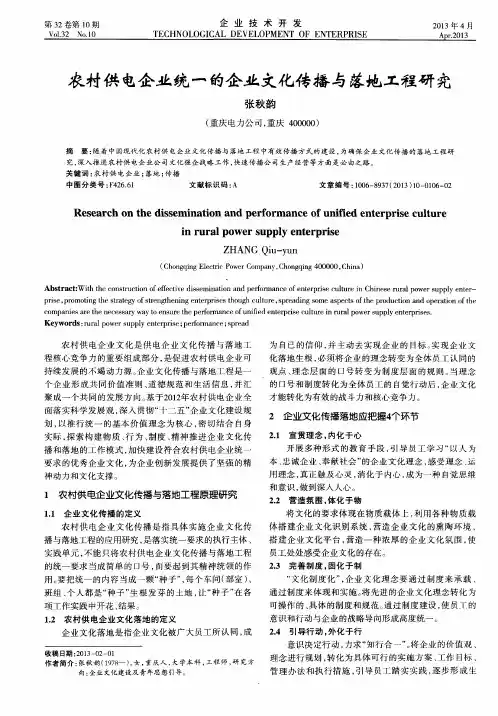 农村供电企业统一的企业文化传播与落地工程研究