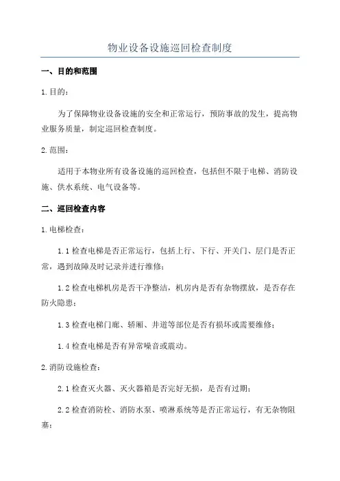 物业设备设施巡回检查制度