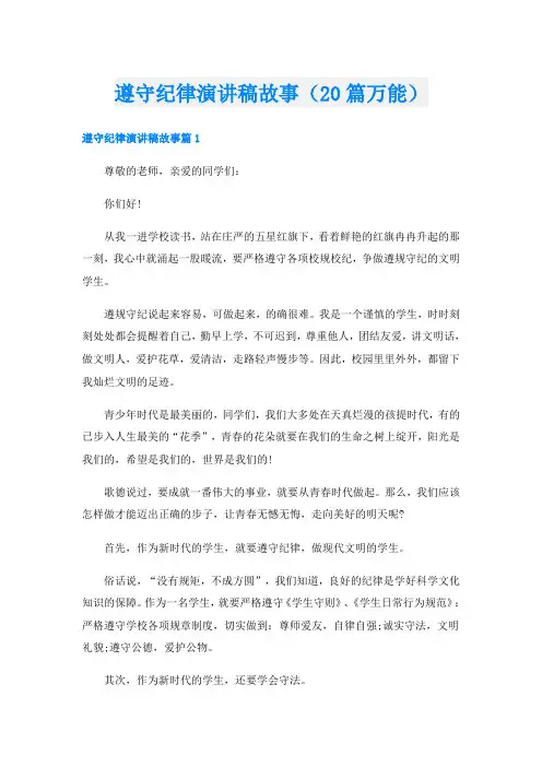 遵守纪律演讲稿故事(20篇万能)