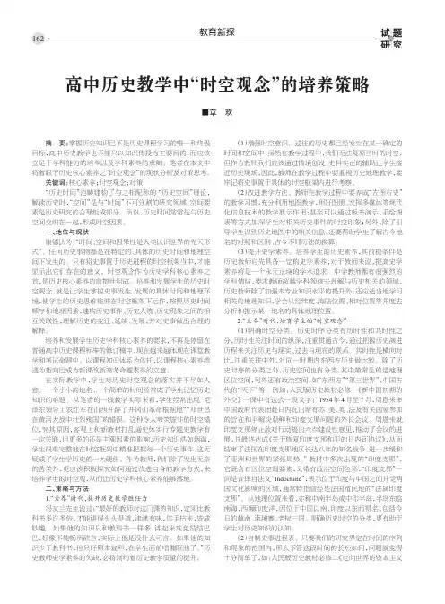 高中历史教学中“时空观念”的培养策略