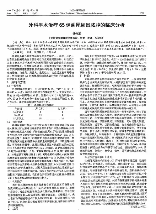外科手术治疗65例阑尾周围脓肿的临床分析