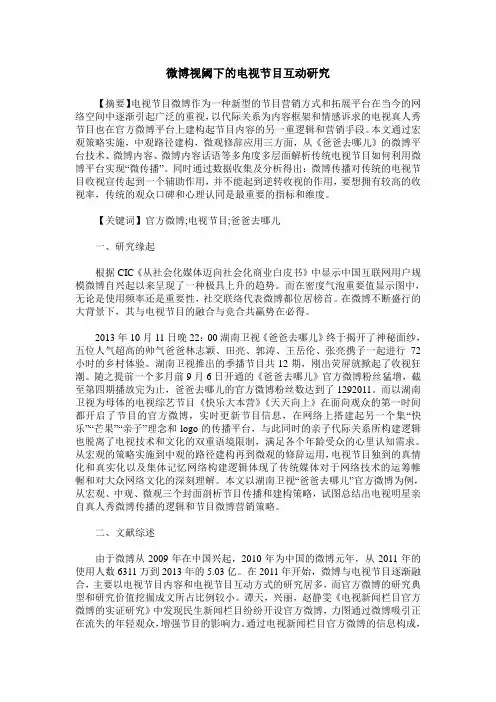 微博视阈下的电视节目互动研究