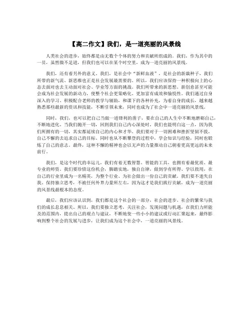 【高二作文】我们,是一道亮丽的风景线