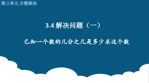 六年级上册数学分数除法解决问题(一)例4已知一个数的几分之几是多少求这个数