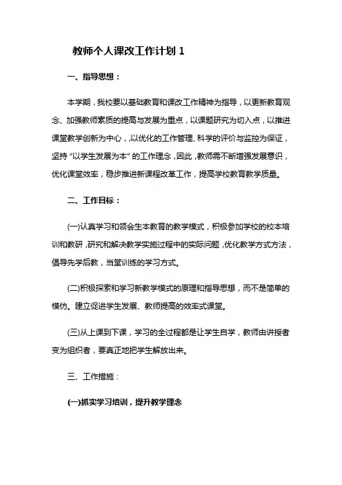 教师个人课改工作计划9篇