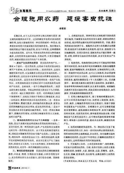 合理施用农药 延缓害虫抗性