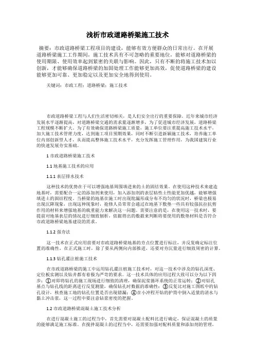 浅析市政道路桥梁施工技术