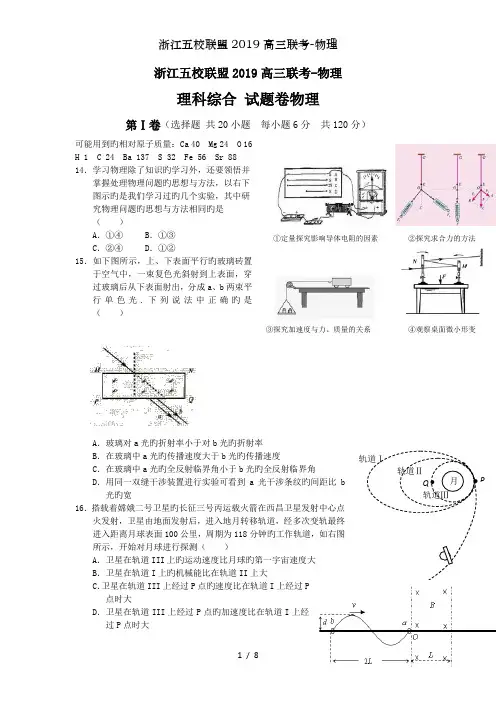 浙江五校联盟2019高三联考-物理