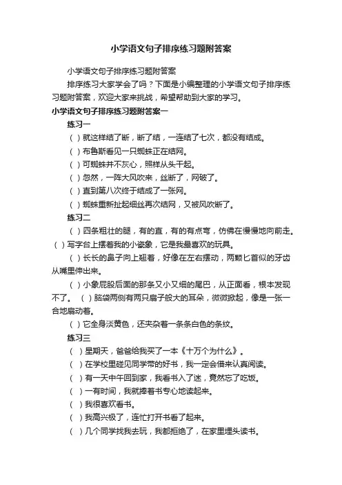 小学语文句子排序练习题附答案