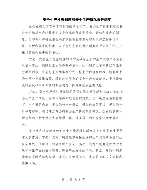 安全生产检查制度和安全生产情况报告制度（3篇）