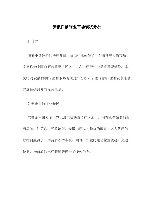 安徽白酒行业市场现状分析