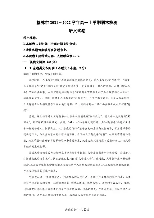 2021-2022学年陕西省榆林市高一上学期期末语文试题