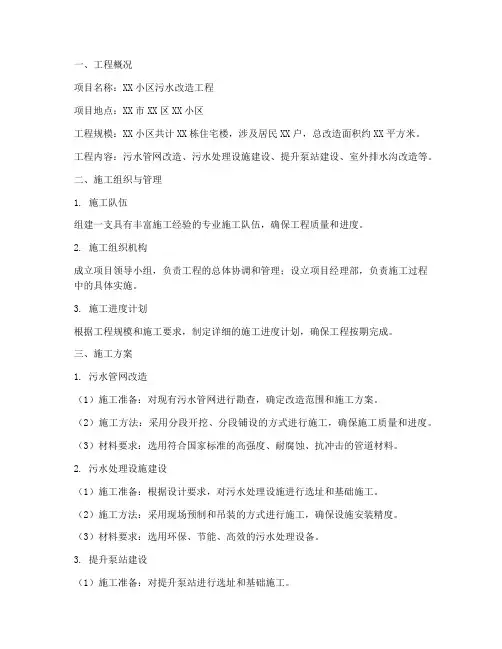 小区改造污水工程施工方案