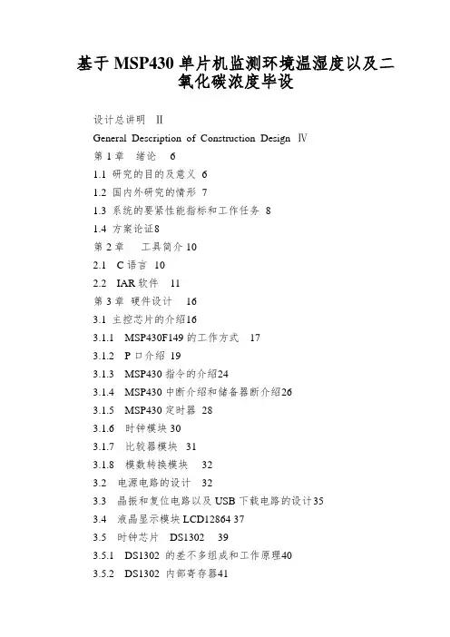 基于MSP430单片机监测环境温湿度以及二氧化碳浓度毕设
