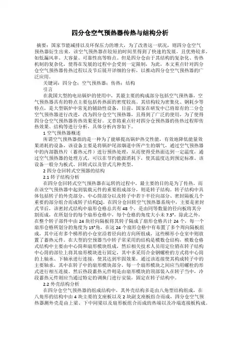 四分仓空气预热器传热与结构分析