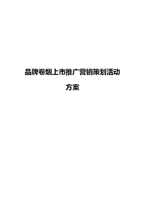 品牌卷烟新品上市推广营销策划活动方案