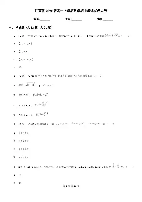 江西省2020版高一上学期数学期中考试试卷A卷