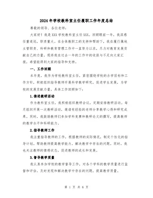 2024年学校教科室主任履职工作年度总结(2篇)