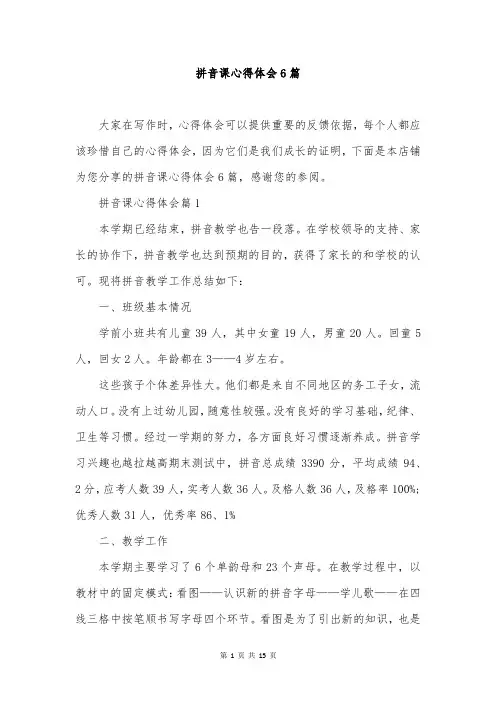 拼音课心得体会6篇