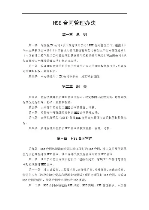 HSE合同管理办法