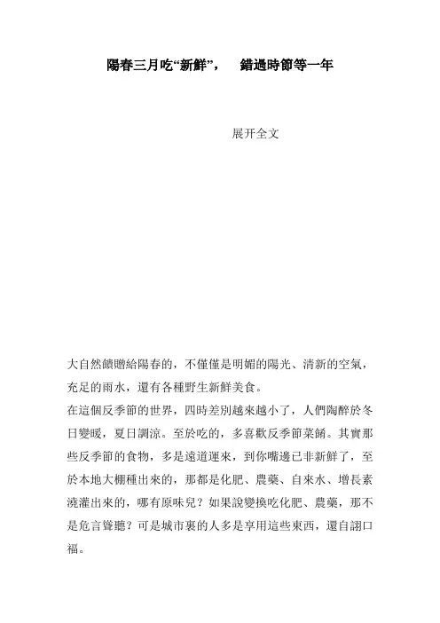 阳春三月吃“新鲜”,  错过时节等一年