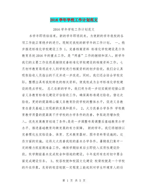 2016学年学校工作计划范文