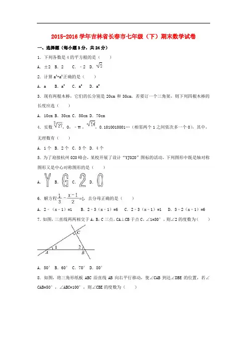 吉林省长市七年级数学下学期期末试卷(含解析) 新人教