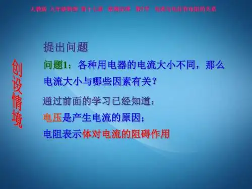 人教版九年级全册 物理课件：《17.1 电流与电压和电阻的关系》课件(共18张PPT)