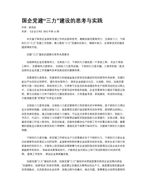 国企党建“三力”建设的思考与实践