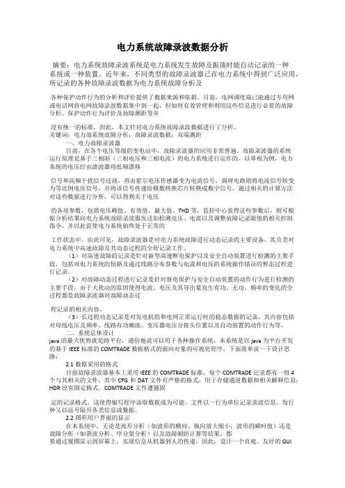 电力系统故障录波数据分析