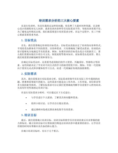 培训需求分析的三大核心要素
