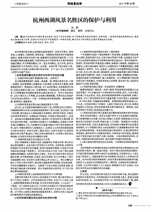 杭州西湖风景名胜区的保护与利用