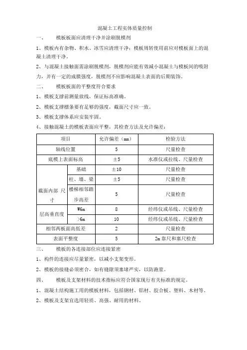 混凝土工程实体质量控制