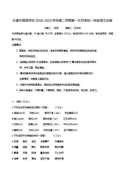 吉林省长春外国语学校2018-2019学年七年级下学期第一次月考语文试题