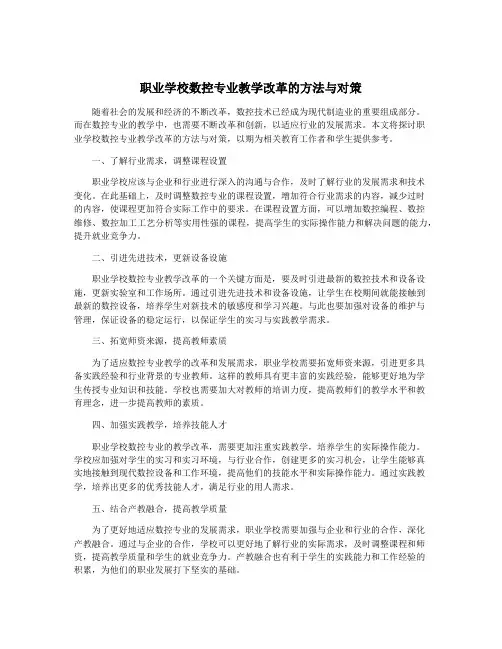 职业学校数控专业教学改革的方法与对策