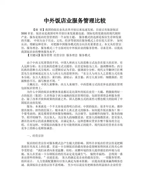 中外饭店业服务管理比较