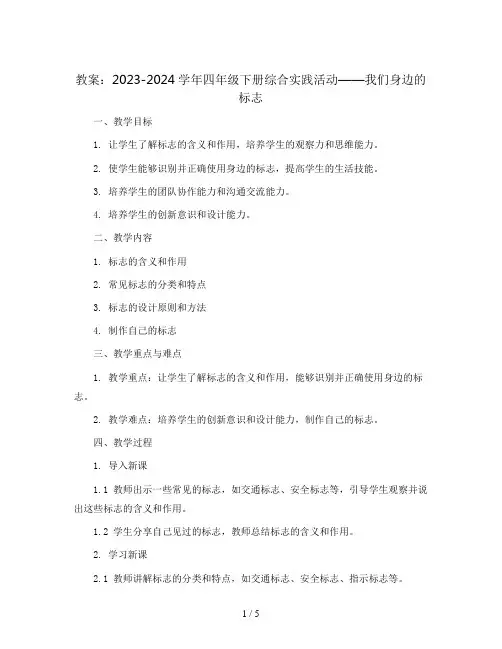2023-2024学年四年级下册综合实践活动我们身边的标志(教案)