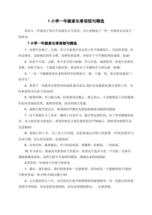 1小学一年级家长寄语短句精选