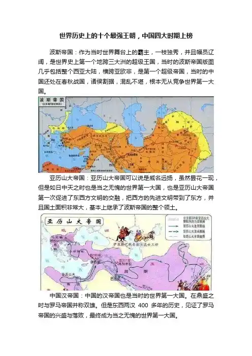 世界历史上的十个最强王朝，中国四大时期上榜