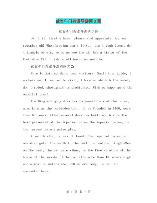 故宫午门英语导游词3篇(完整版)