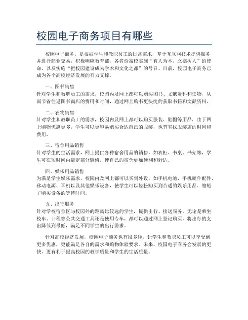 校园电子商务项目有哪些
