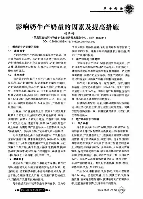 影响奶牛产奶量的因素及提高措施