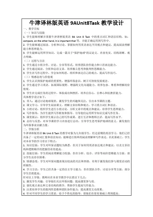 牛津译林版英语9AUnit8Task教学设计