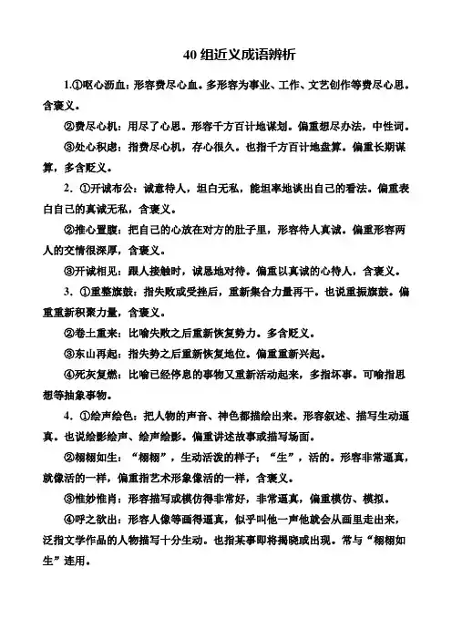 2017届高考语文二轮复习考前基础回扣第二板块语言基础知识运用练习40组近义成语辨析含解析