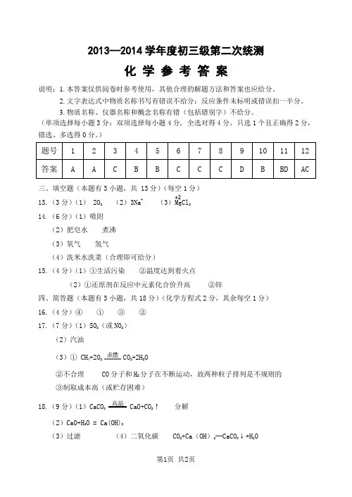 2013—2014学年度初三第二次统测化学试卷参考答案