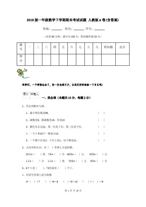 2018版一年级数学下学期期末考试试题 人教版A卷(含答案)