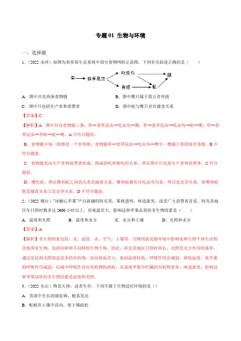 专题01 生物与环境-三年(2020-2022)中考生物真题分项汇编(全国通用) 带解析
