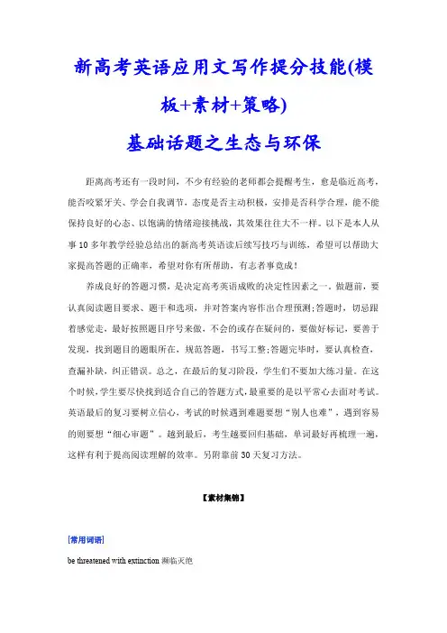 超实用高考英语专题复习：基础话题之生态与环保(句式+范文)——新高考英语应用文写作提分技能
