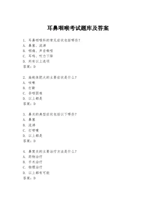 耳鼻咽喉考试题库及答案