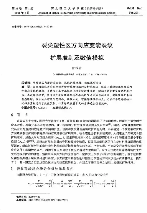 裂尖塑性区方向应变能裂纹扩展准则及数值模拟